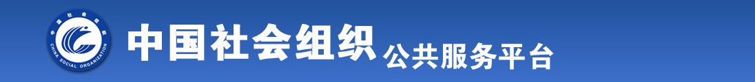 鸡吧日逼逼逼逼逼网站网站网站在网站网站全国社会组织信息查询